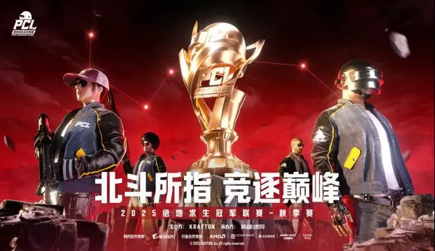 详细阅读:2025年PCL秋季赛正式开赛 多支战队角逐巅峰冠军 2025年PCL秋季赛正式开赛 多支战队角逐巅峰冠军