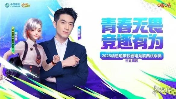 详细阅读:2025动感地带校园电竞联赛河北赛区沧州线上海选赛正式启动 2025动感地带校园电竞联赛河北赛区沧州线上海选赛正式启动