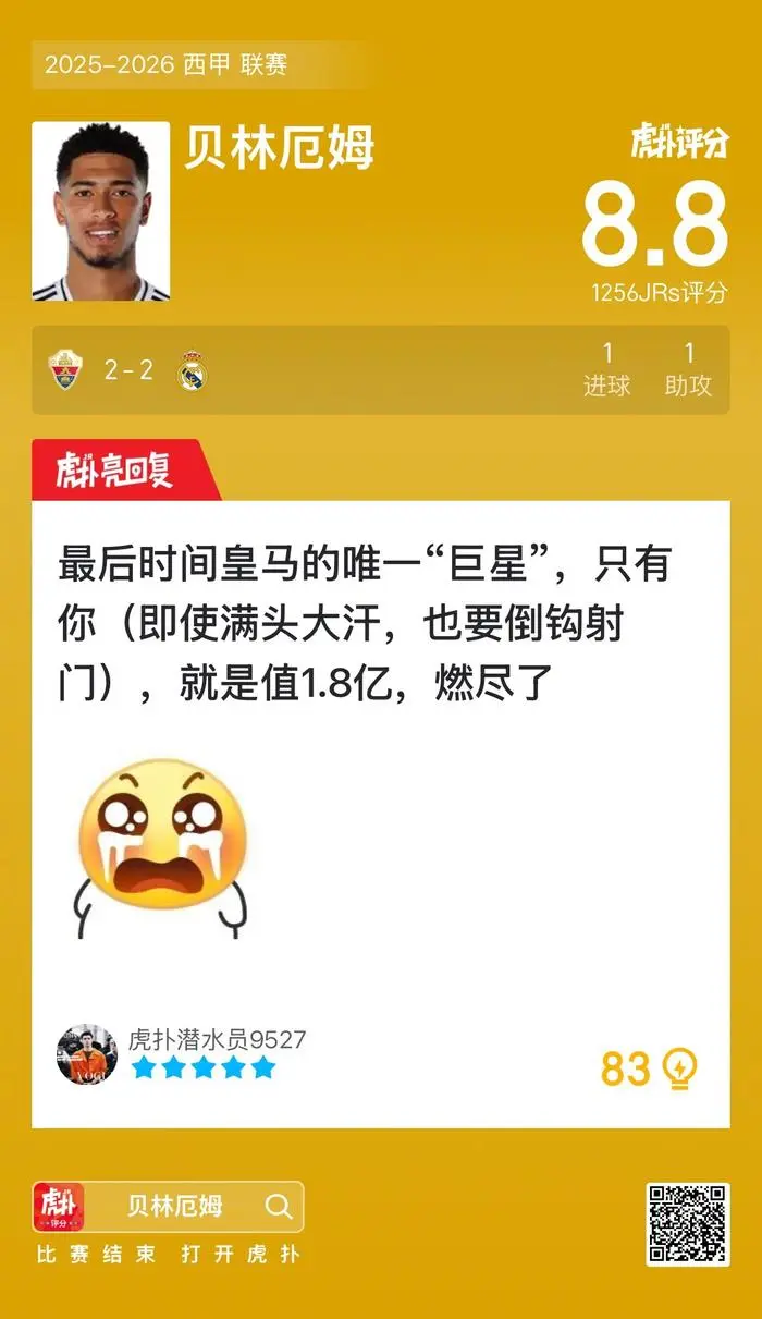 皇马客场战平埃尔切关键战报：贝林厄姆高光难掩防线问题